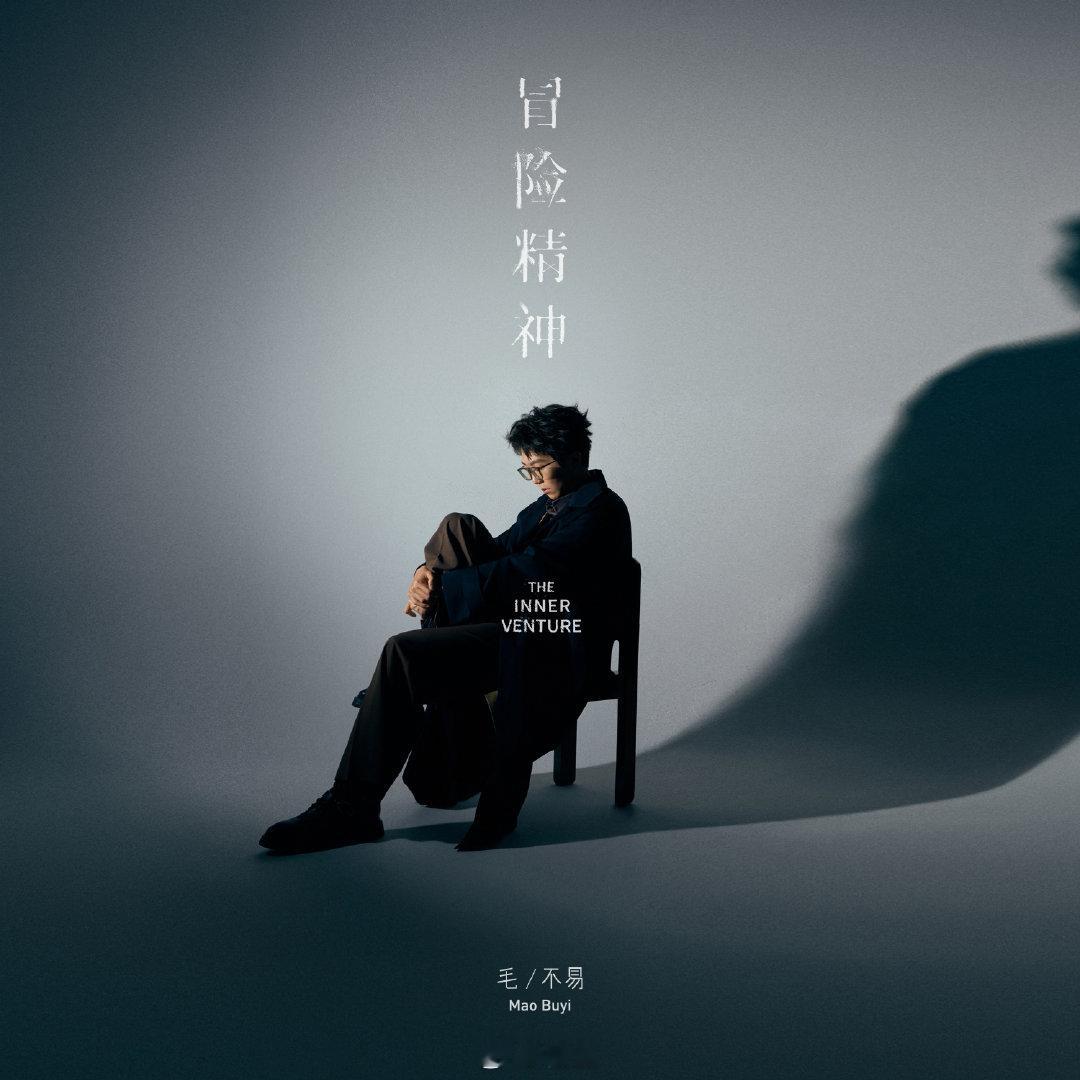 #毛不易专辑主打曲冒险精神# 在这个快节奏、高压力的现代社会，许多人似乎被现实的