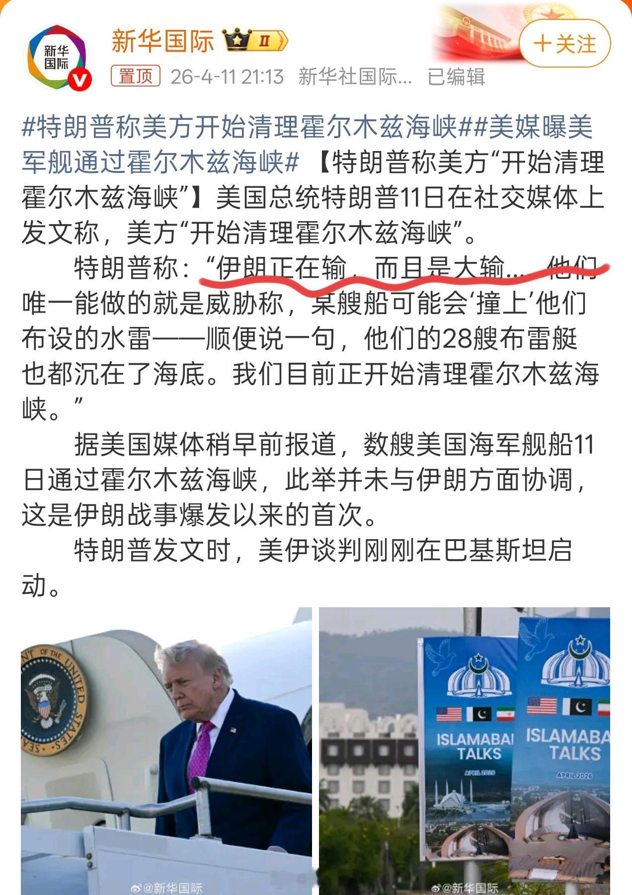 特朗普称美方开始清理霍尔木兹海峡特朗普：伊朗正在输，而且是大输后面估计还会说：我