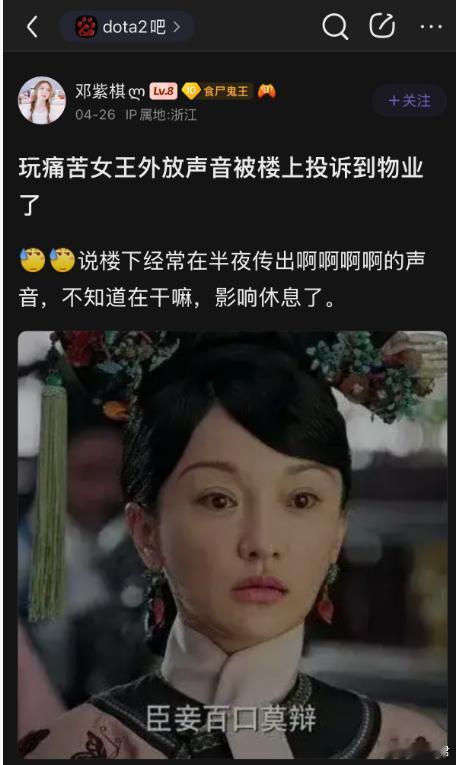 玩女王外放声音被楼上邻居投诉了，啊？dota2