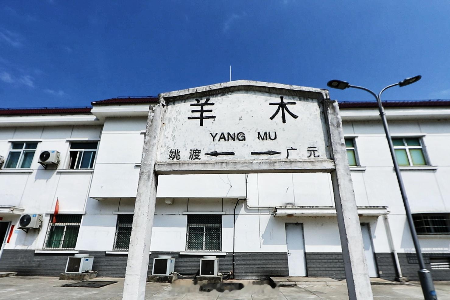 铁路一日一站【羊木站】位于四川省广元市朝天区羊木镇，建于2015年，隶属中国铁路