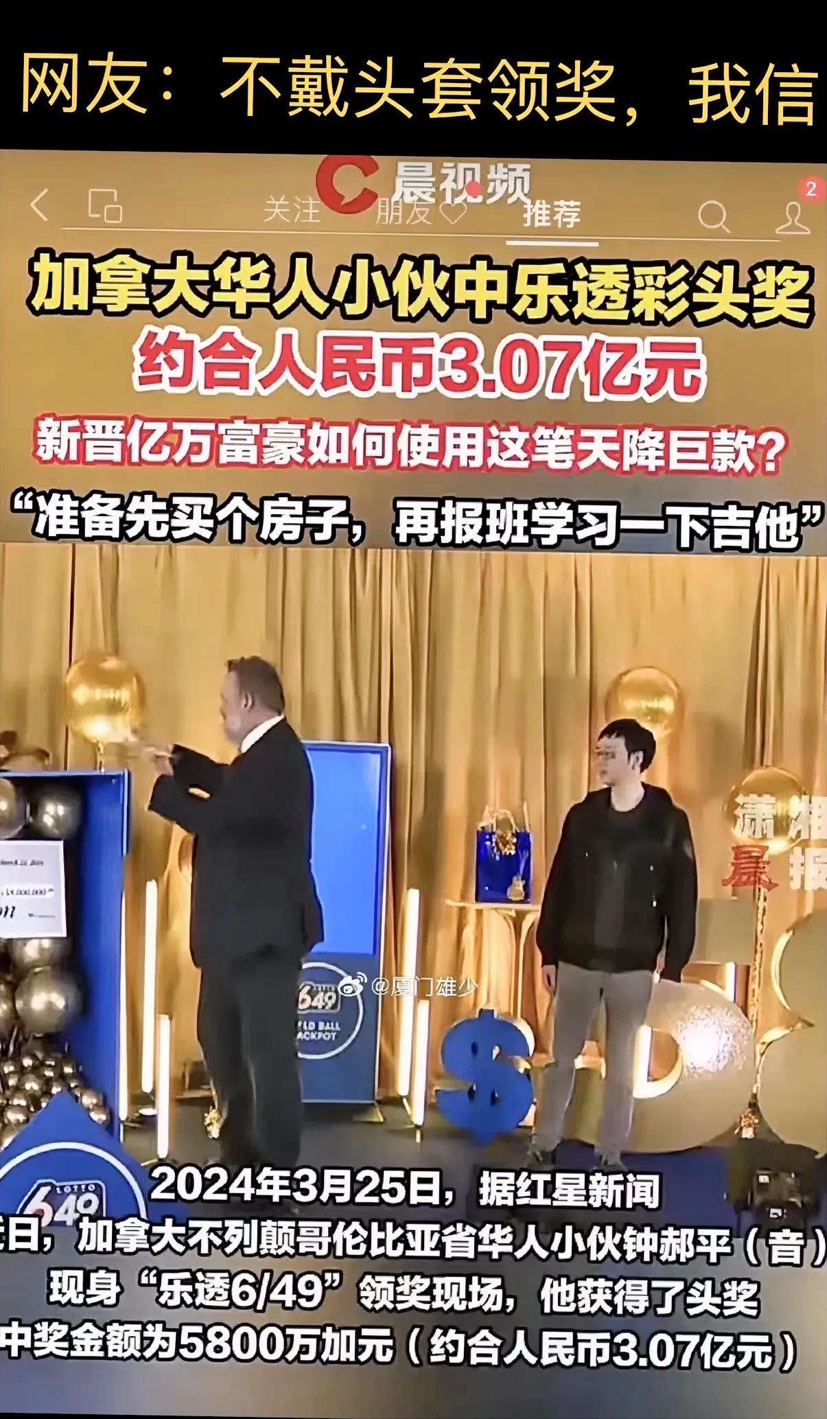 中彩了3亿多元，这华人小伙够有运气的🤔都不用带头套去领奖，看来加拿大那边没那么