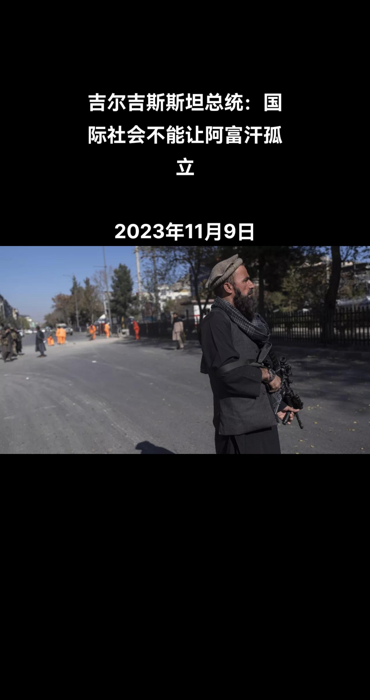 吉尔吉斯斯坦总统萨德尔•扎帕罗夫周四在塔什干举行的经济合作组织（ECO）峰会上称