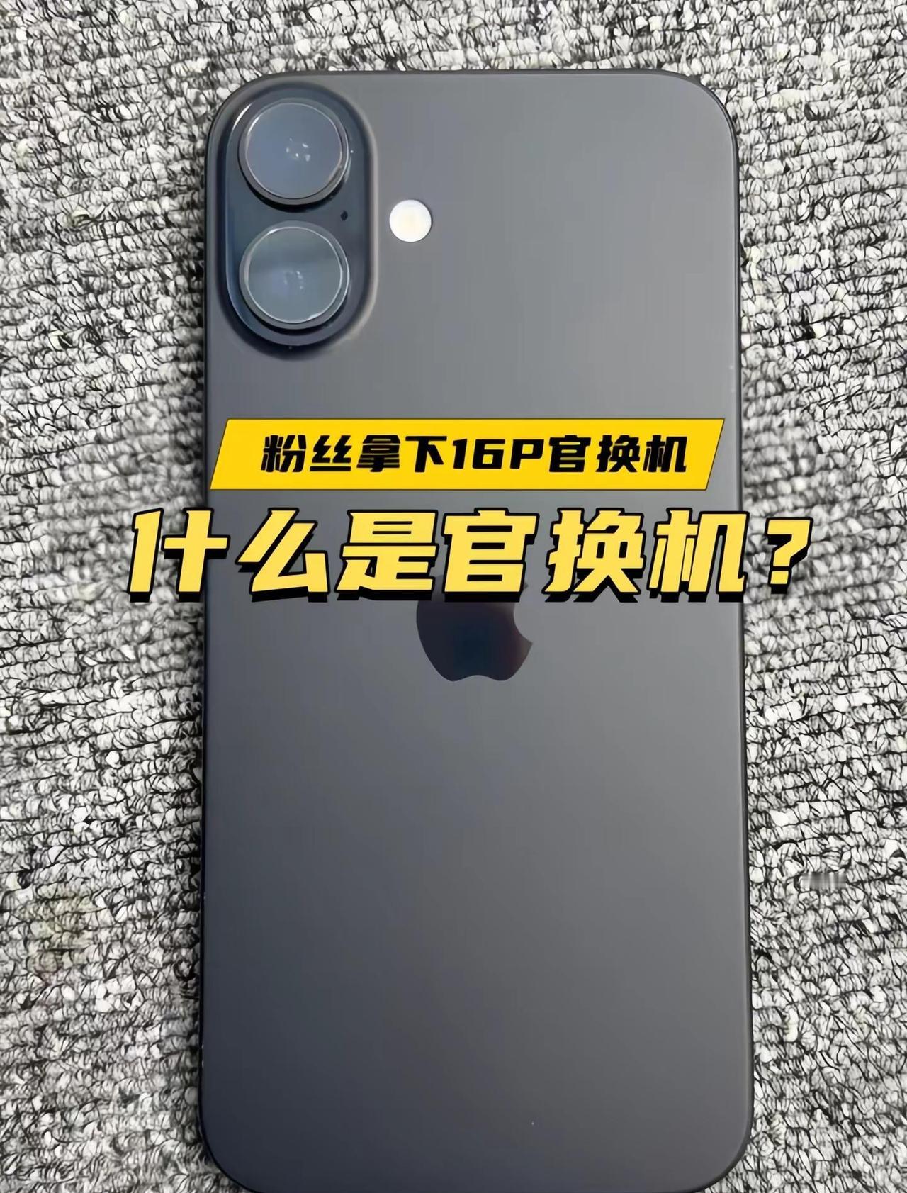 粉丝拿下iPhone16Plus官换机！官换机能不能买？很多人只知道零售机，其实