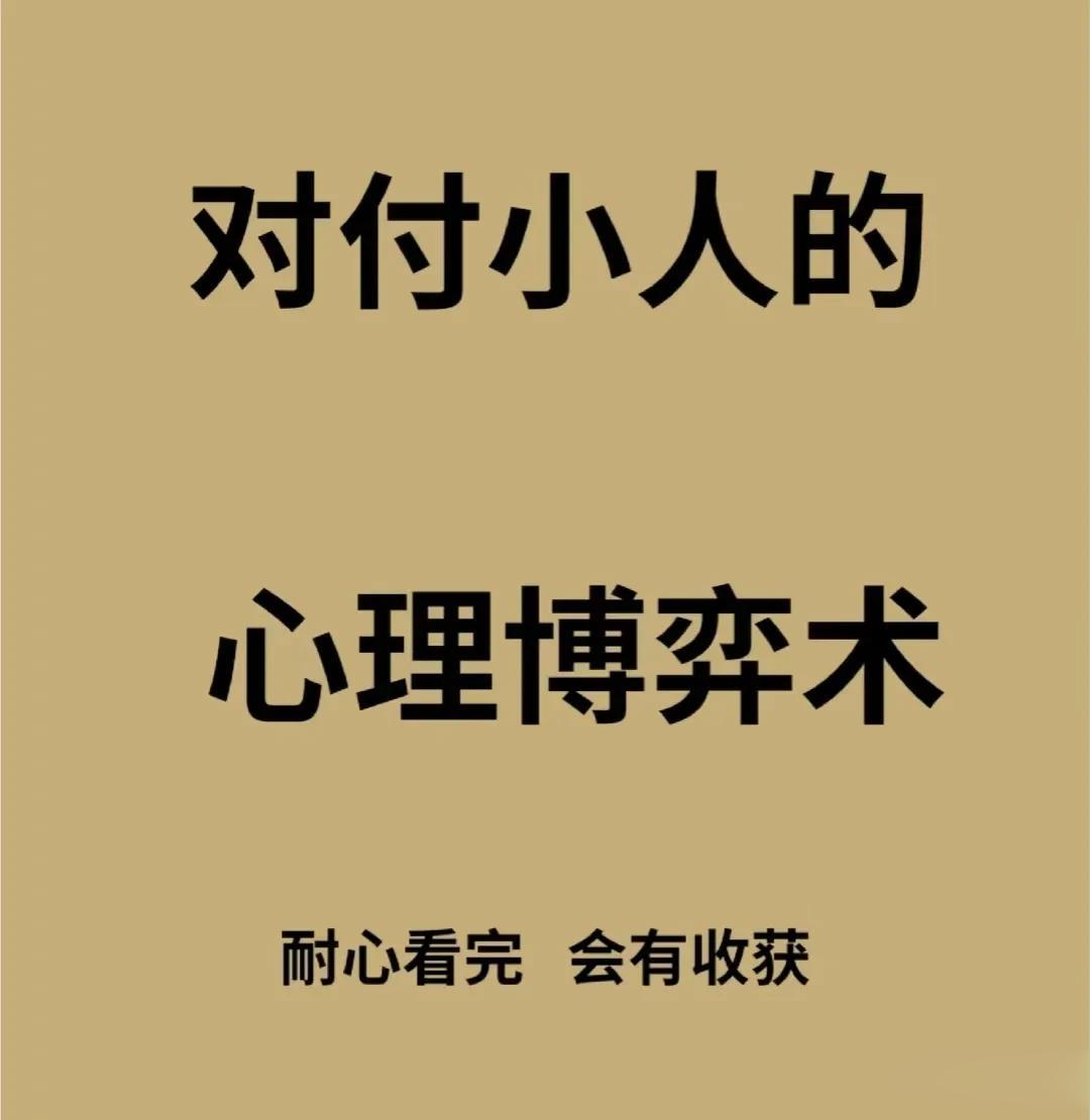 教大家一个对付小人的心理博弈术，学会了再也没人敢欺负你！面对工作和生活的难题，都