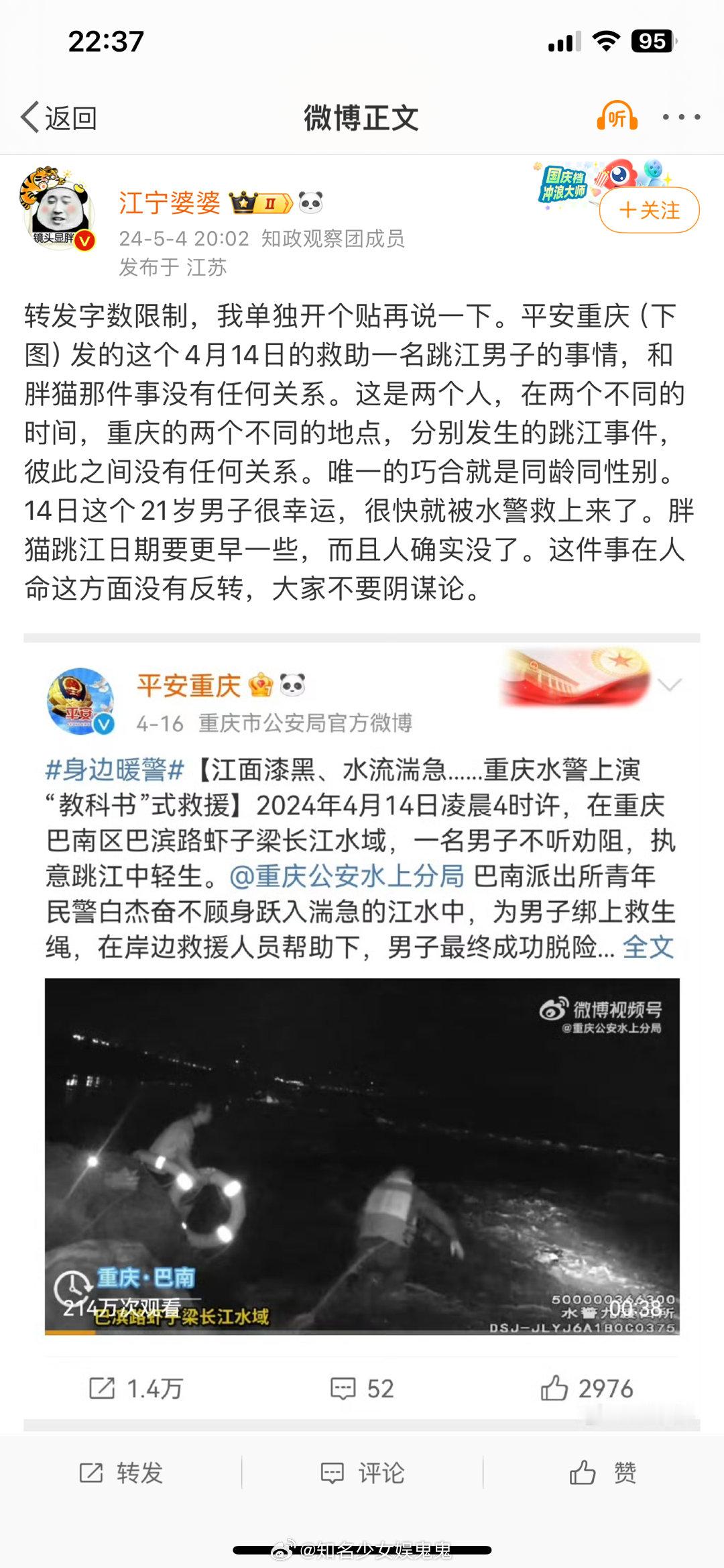 江宁婆婆辟谣4月14日平安重庆发布的救助一名跳江男子的事情，和胖猫没有任何关系！