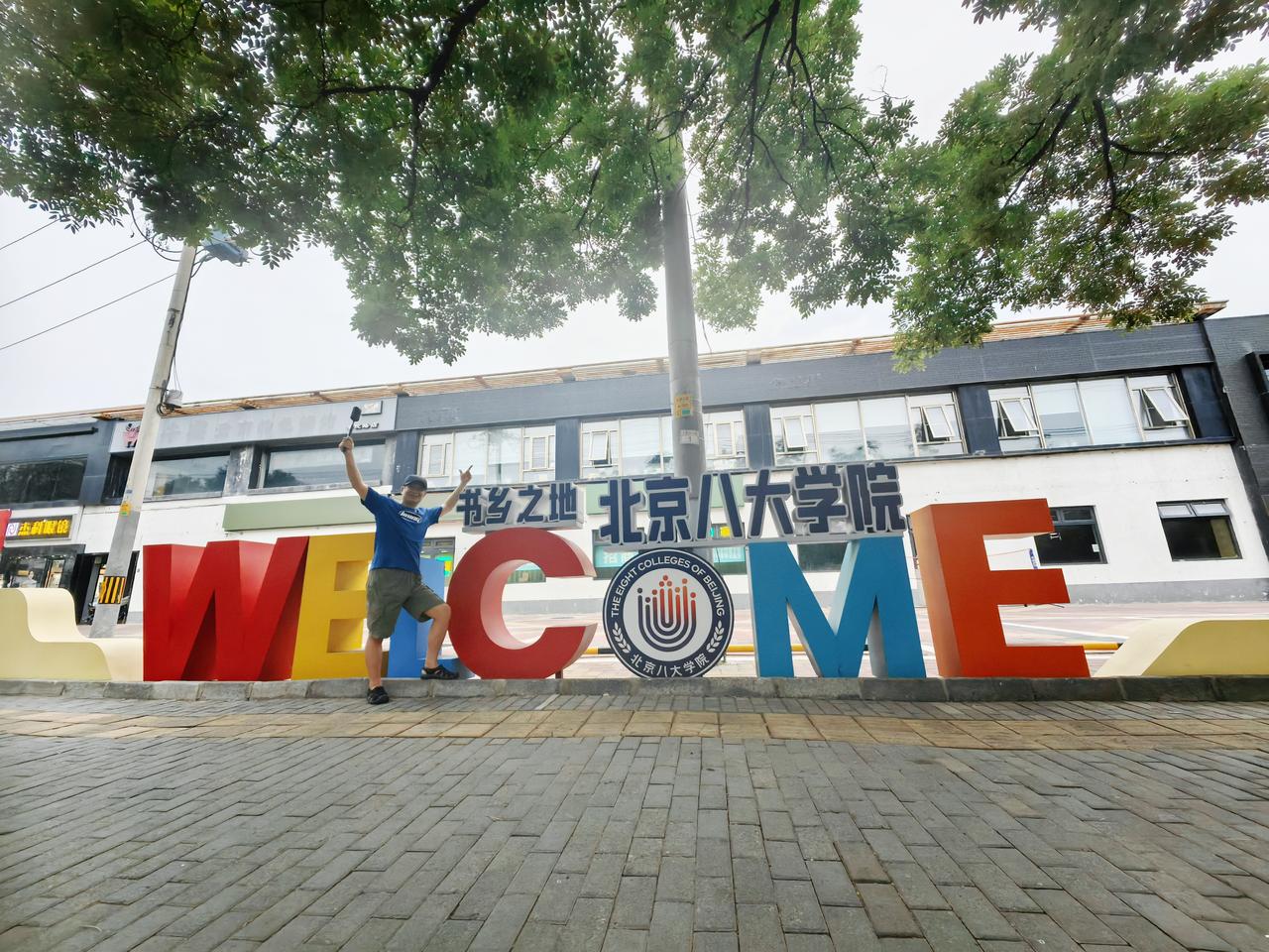 【八大院校】这几晚散步，改向南，一路多遇留学生，走不多远就是北京语言大学，有小联