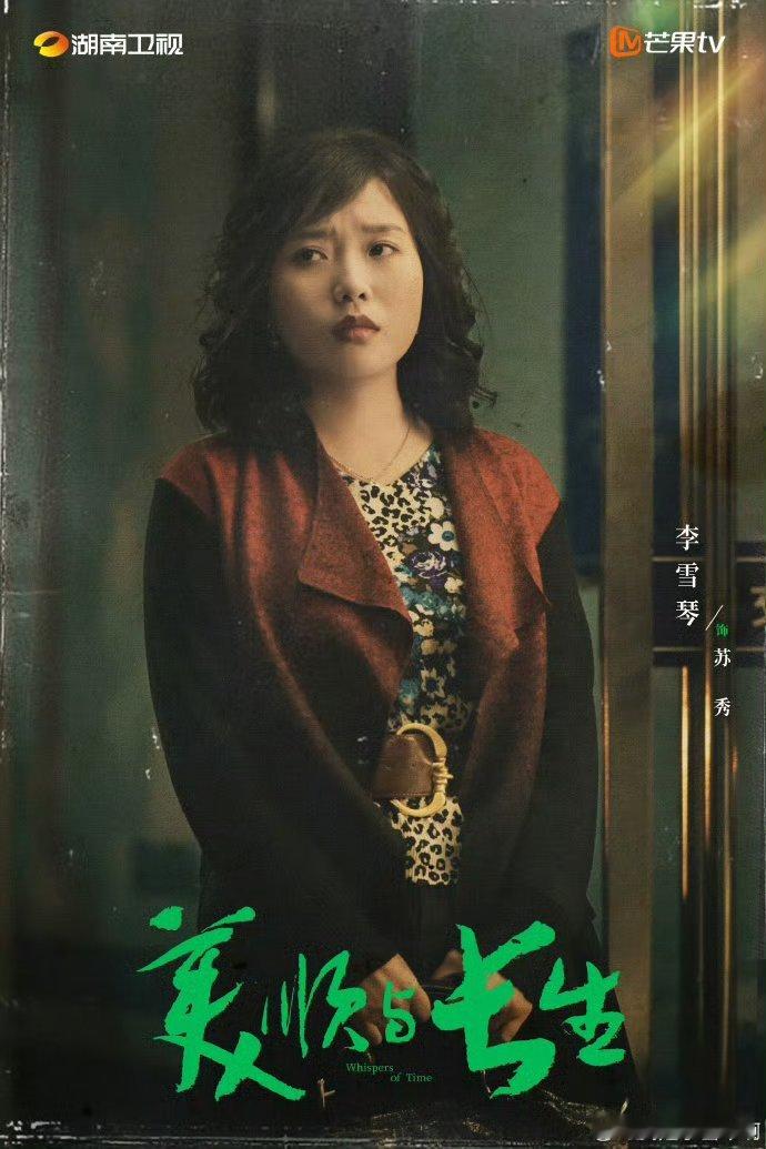 美顺与长生有李雪琴刚开机就火的剧值得等！李路导演靠谱，黄轩刘浩存演技在线，雪琴演