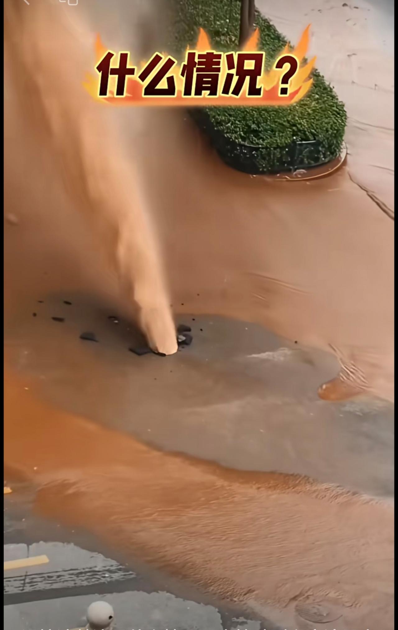 没搞清楚这是什么情况？水管破裂么应该是大股的水，地下浇灌么也不像混泥土，难道还有