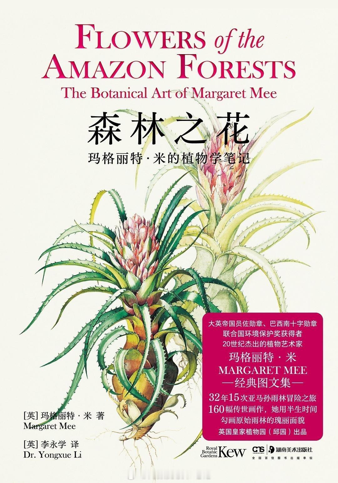 书讯植物 玛格丽特·米，无畏的亚马孙雨林探险家，著名的植物艺术家。47岁时，她开