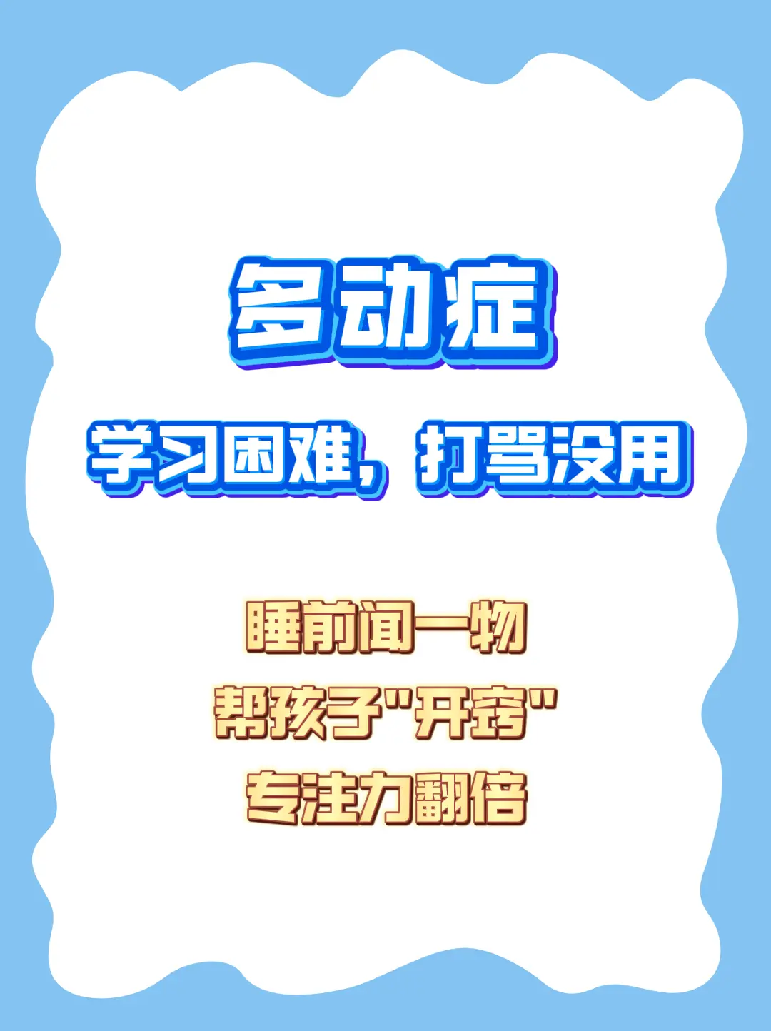 多动症学习困难，打骂没用，睡前闻一物，帮孩子“开窍”，专注力翻倍