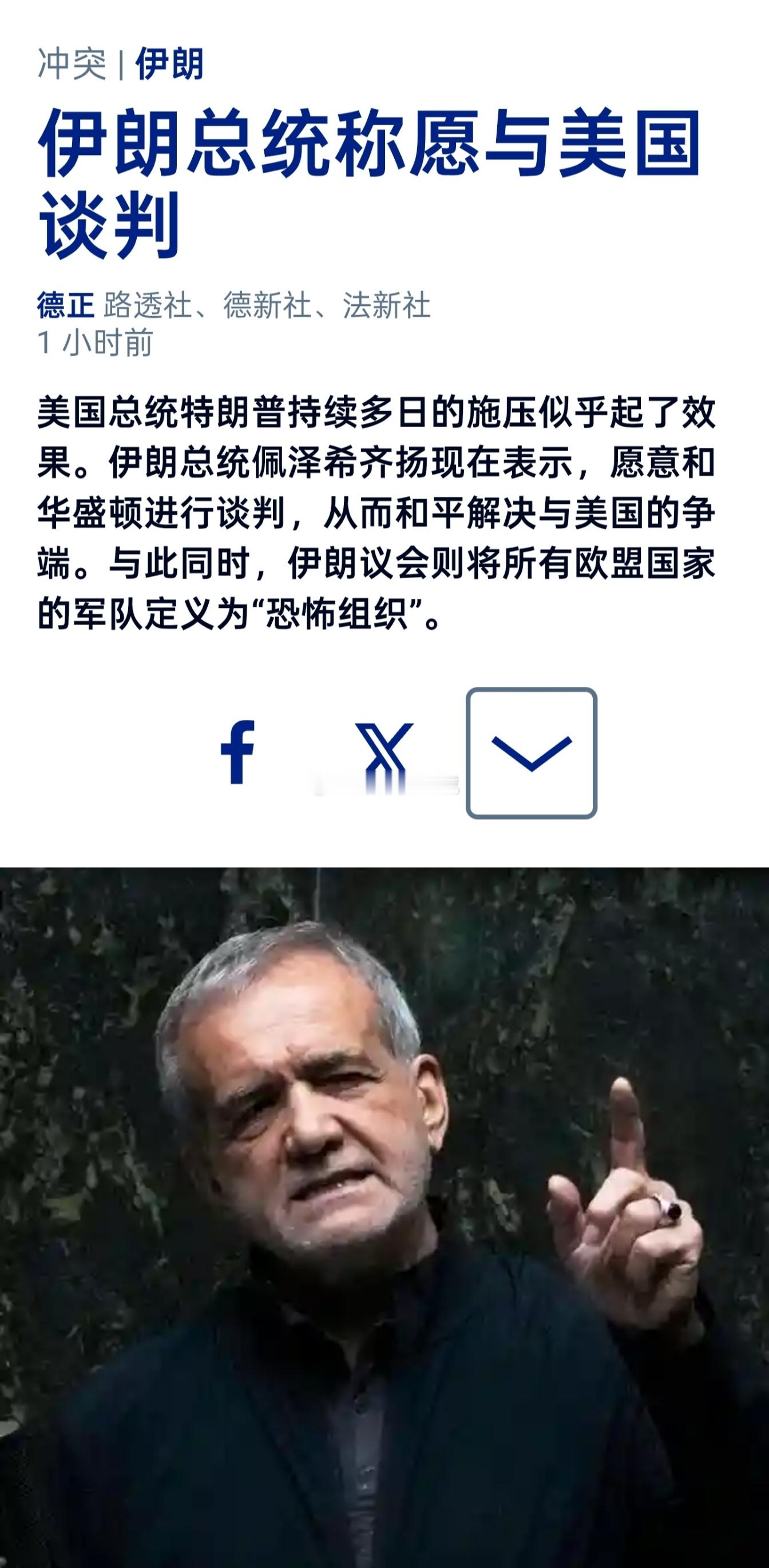 美国总统特朗普持续多日的施压似乎起了效果。伊朗总统佩泽希齐扬现在表示，愿意和华盛