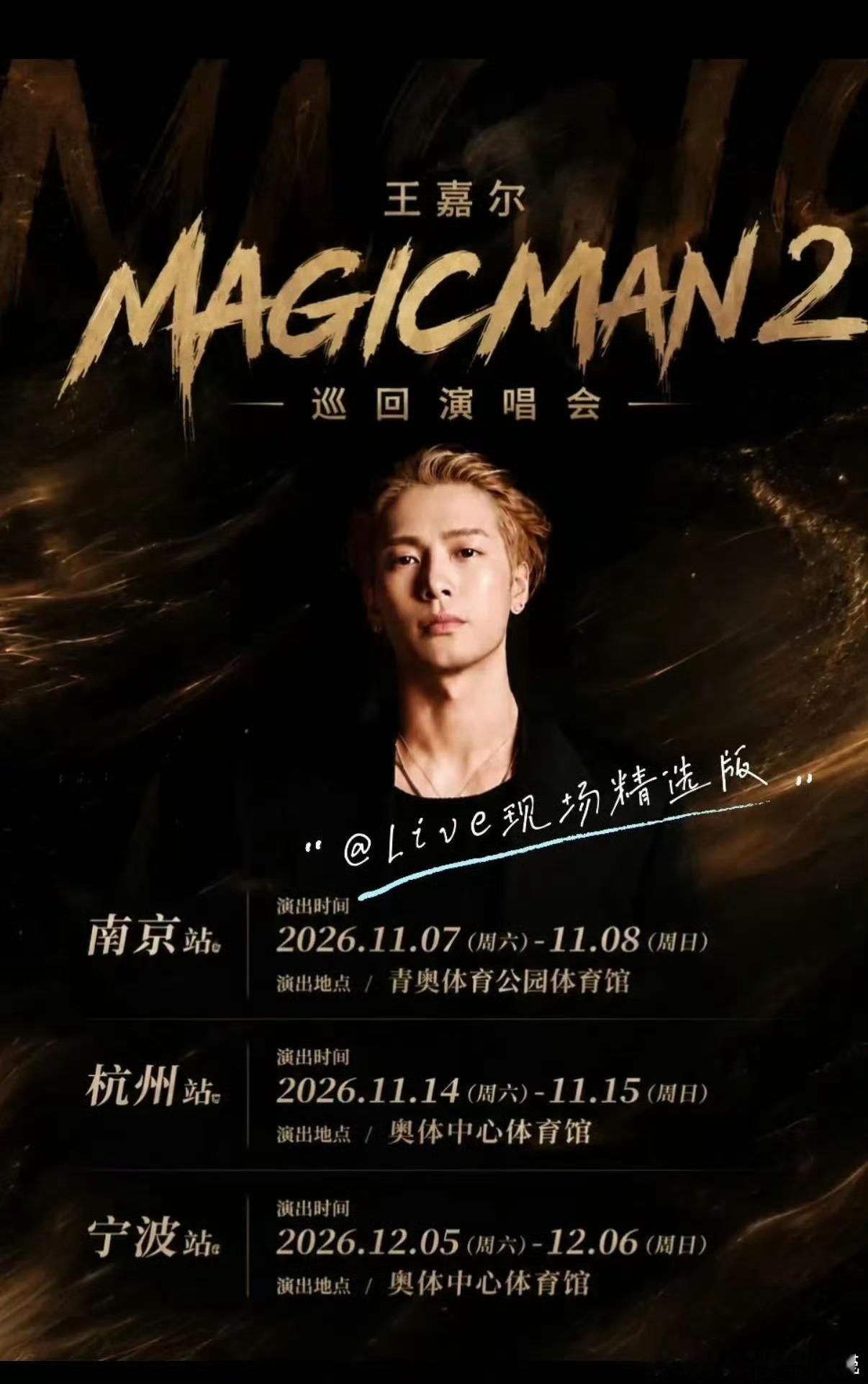 王嘉尔内地巡演三站过审618重磅喜讯！王嘉尔《MAGICMAN 2》内地巡演审批