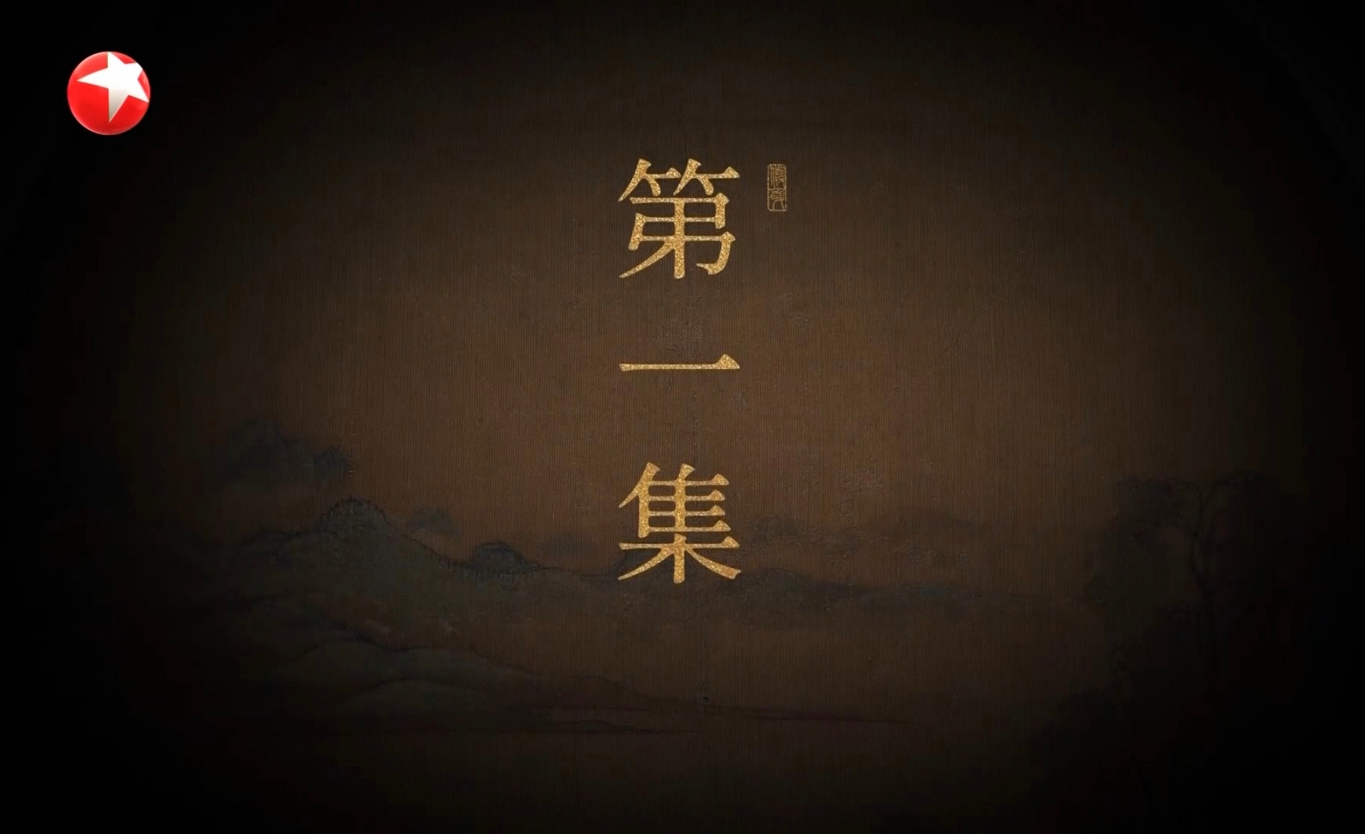 张若昀张若昀路演 张若昀 年会不能停2 东方卫视又又又在播庆余年第二季～年会不能