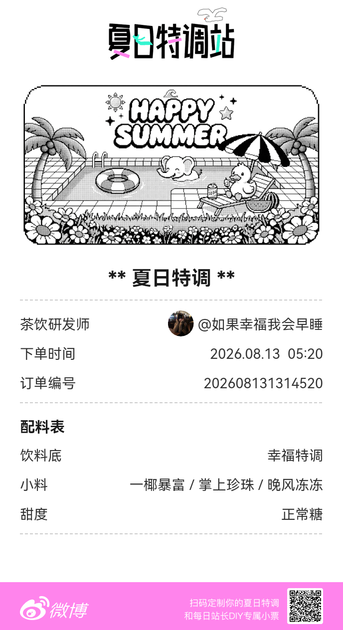 刚才在夏日特调站DIY了一杯【夏日特调】蹲一个全是酷炫特调名的评论区👇还没玩的