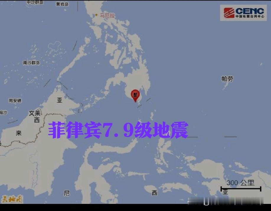 菲律宾7.9级地震！
印尼日本沿岸同时拉响警报！
北京时间6月8日7时37分，菲