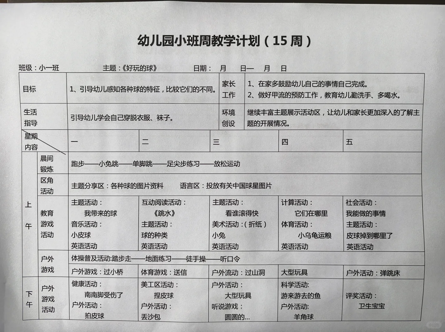 幼儿园小班周教学计划（18周）