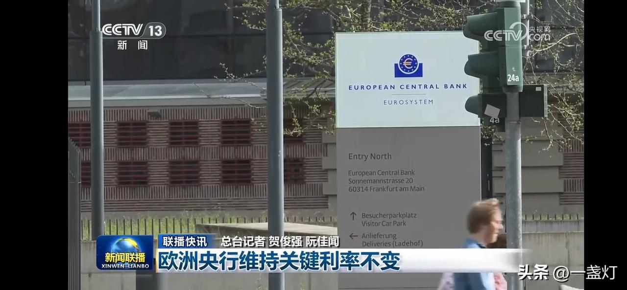 欧洲央行维持关键利率不变，市场反应如何？