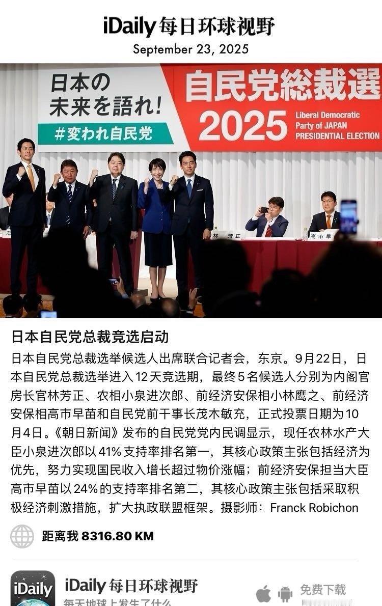 September 23, 2025 - 日本自民党总裁选举候选人出席联合记者会
