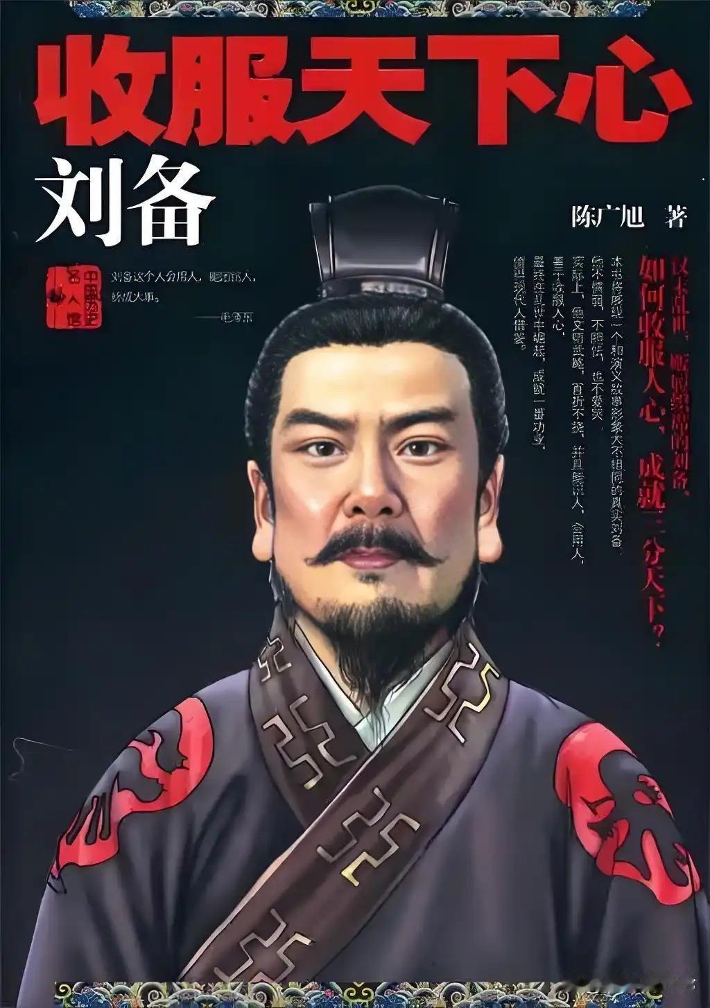 建安十六年，庞统随刘备入蜀，见刘备久驻葭萌关不肯轻动，便献上取蜀三策：精兵奇袭成