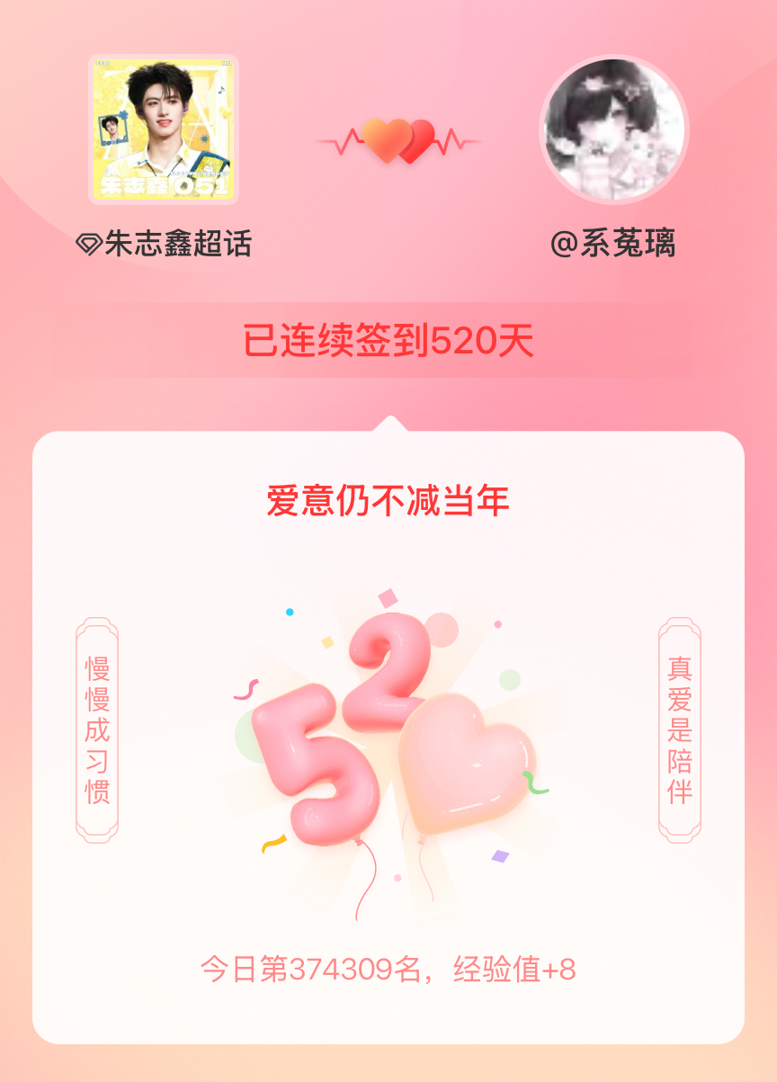 朱志鑫我在朱志鑫连续签到520天啦，爱意慢慢亦漫漫~ 