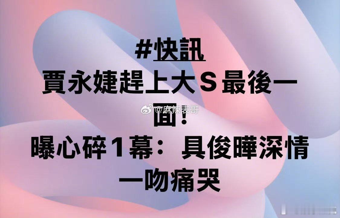 贾永捷发文称自己去见了大S最后一面“平静安祥，一如往常一样的美丽，像睡着了一样～