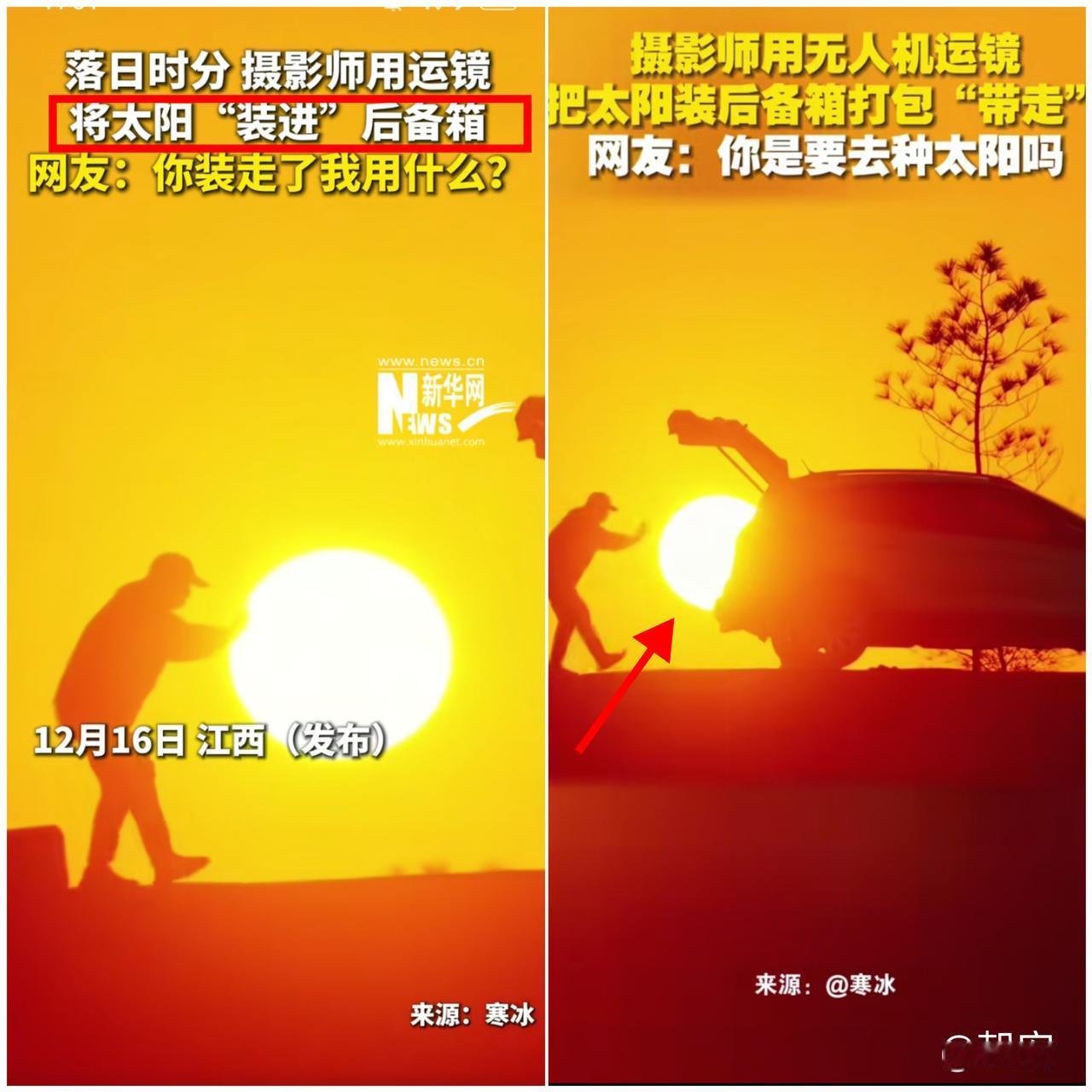 谁懂啊！

江西网友这波操作直接把浪漫焊死在生活里！

居然用错位运镜把整轮落日