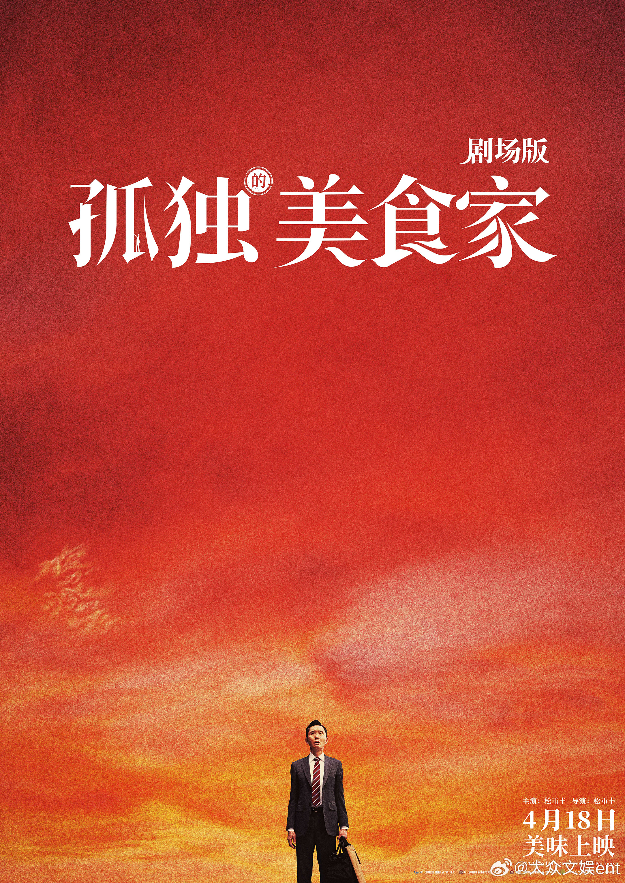 电影孤独的美食家剧场版预售开启 并曝光终极海报，一片红红火火的背景，既是五郎熊熊