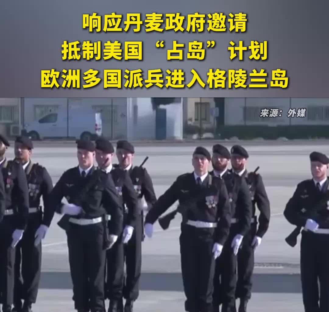 谁反对便制裁谁
         近期，欧洲及北约国家纷纷向格陵兰岛派遣军队与官