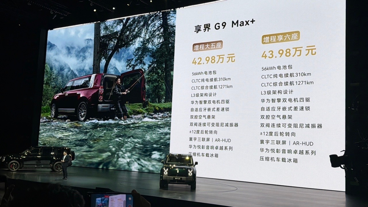 享界G9首发800V全主动稳定杆 享界G9价格终于出来了，五座42.98万起，六