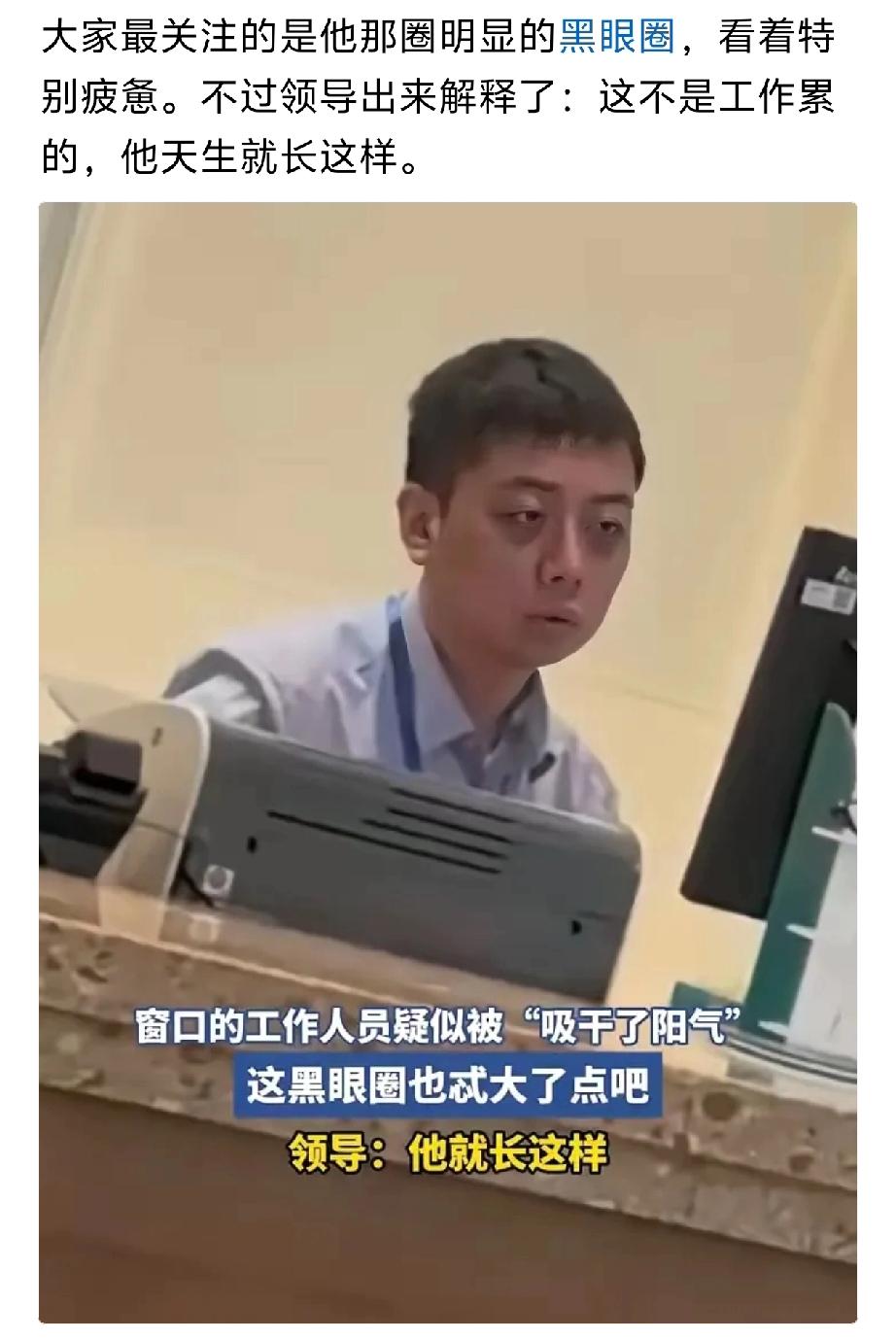 “他就长这个样子”一工作人员上班时因“没有精气神”引发网友的关注。

有网友说，