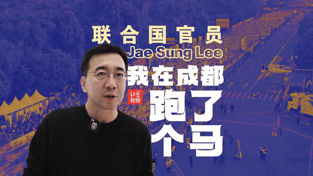 联合国官员JaeSungLee：我在成都跑了个马