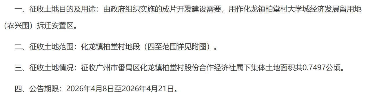 广州市番禺区2023年度第五十批次城镇建设用地的pi复：
一、征收土地目的及用途