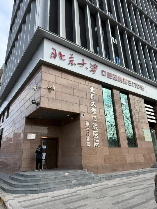 北大口腔医院-第三门诊看牙攻略分享
