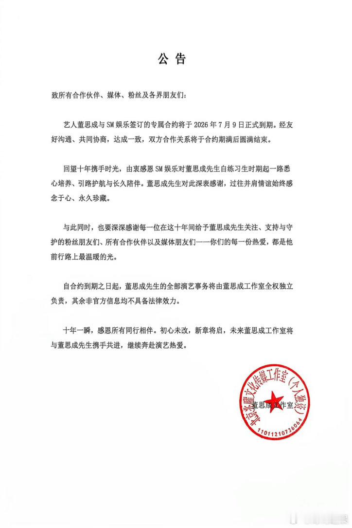 董思成工作室全权独立负责全部演艺事务董思成工作室独立运营董思成于SM2026年7