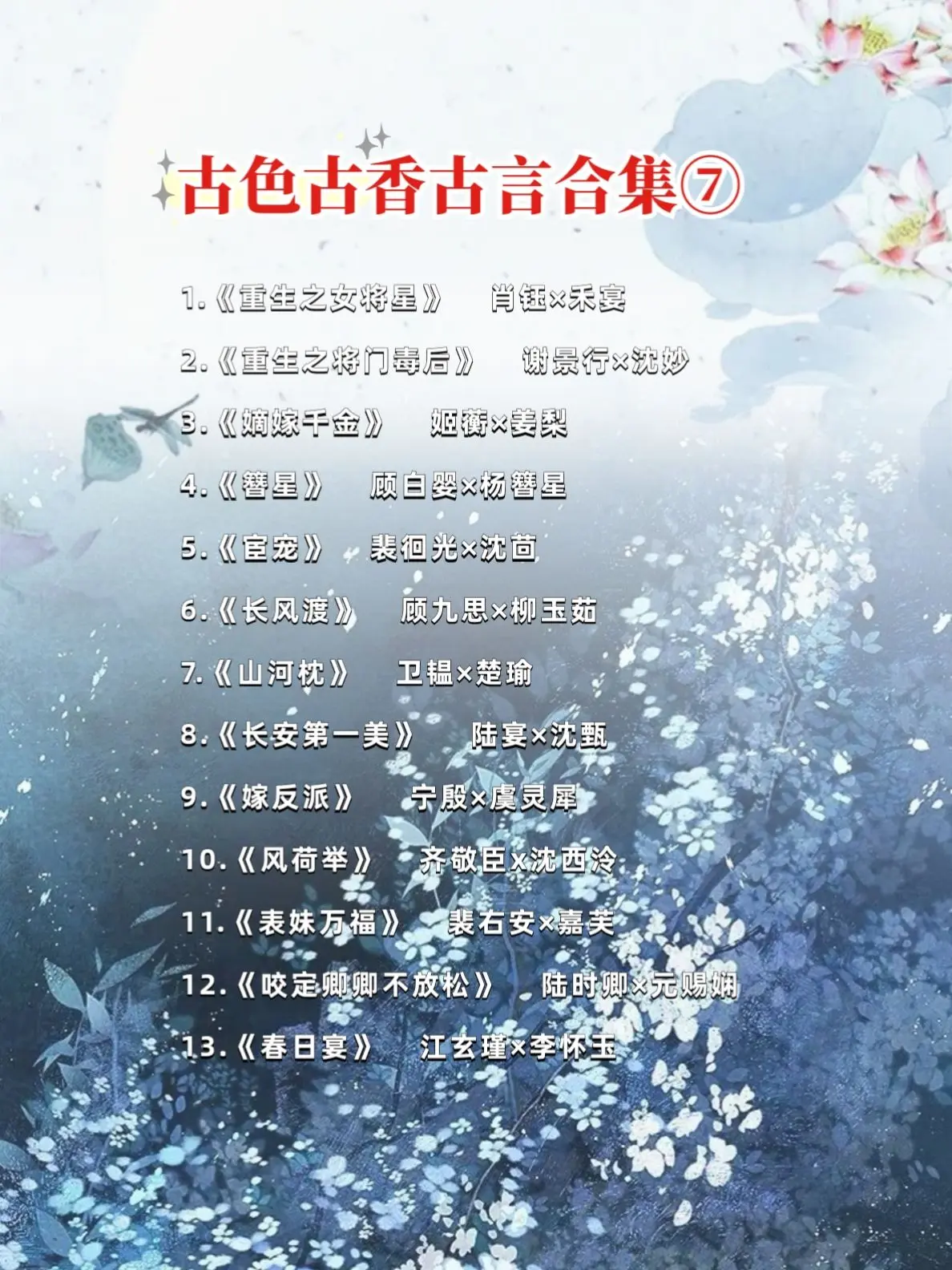 古色古香古言第七弹