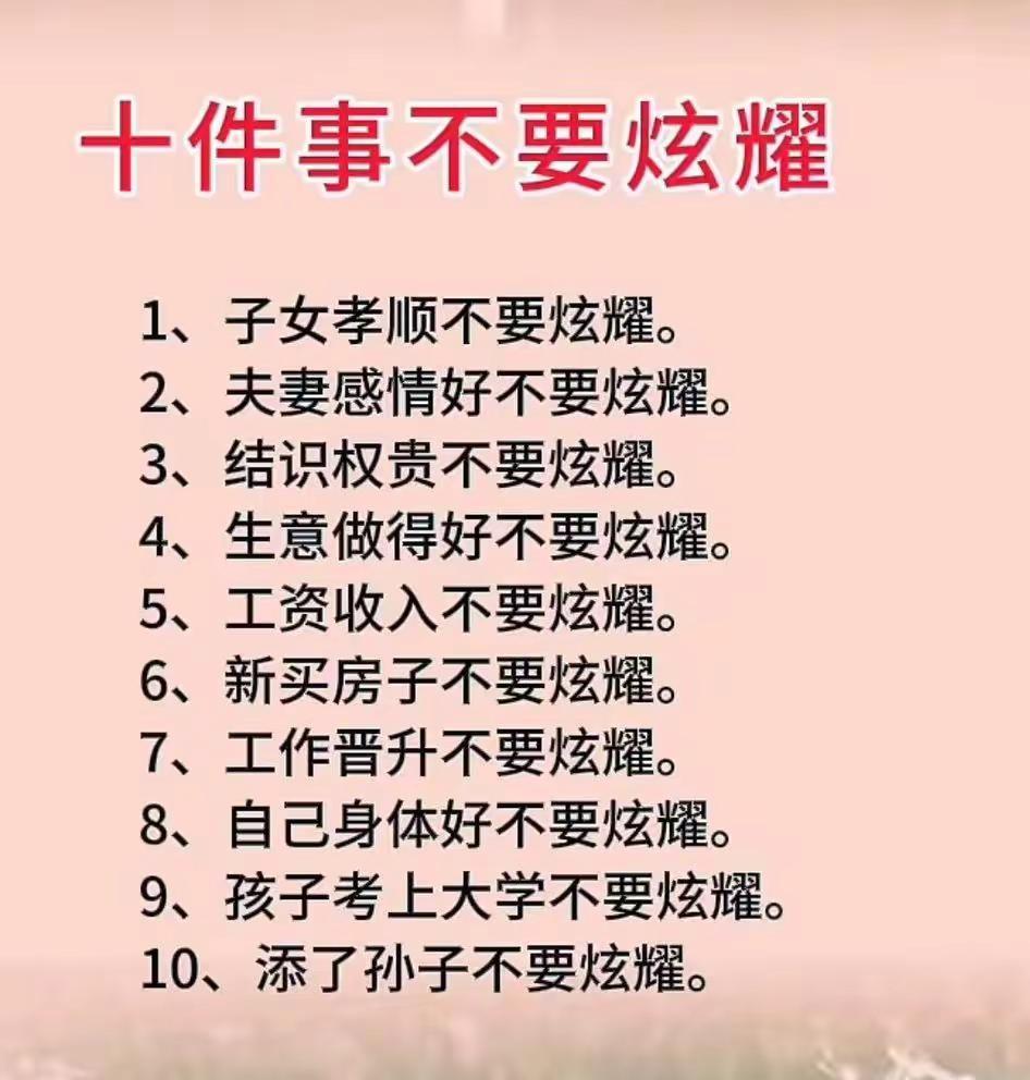 生活中别太炫耀，保持低调。