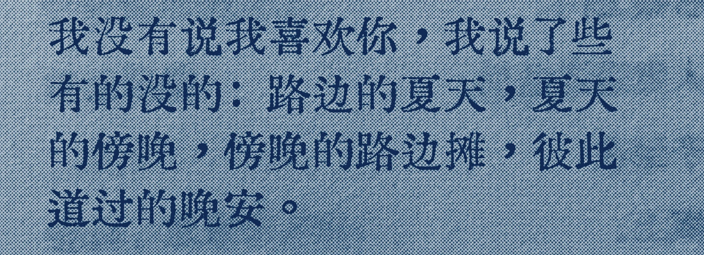 救命好爱“我只是说了路边的夏天、傍晚”