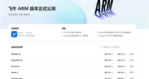 趕緊刷起來！國產NAS系統飛牛fnOS ARM架構公測版發布