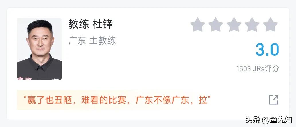 广东队客场赢球，杜锋的评分只有3.0(最低2.0）？其实我一直觉得杜锋跟朱芳雨是