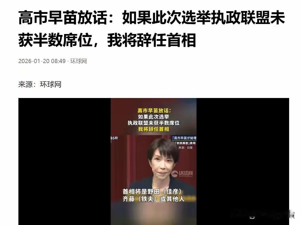 赌上日本首相的宝座，高市早苗当场“梭哈”：如果失败就直接辞职