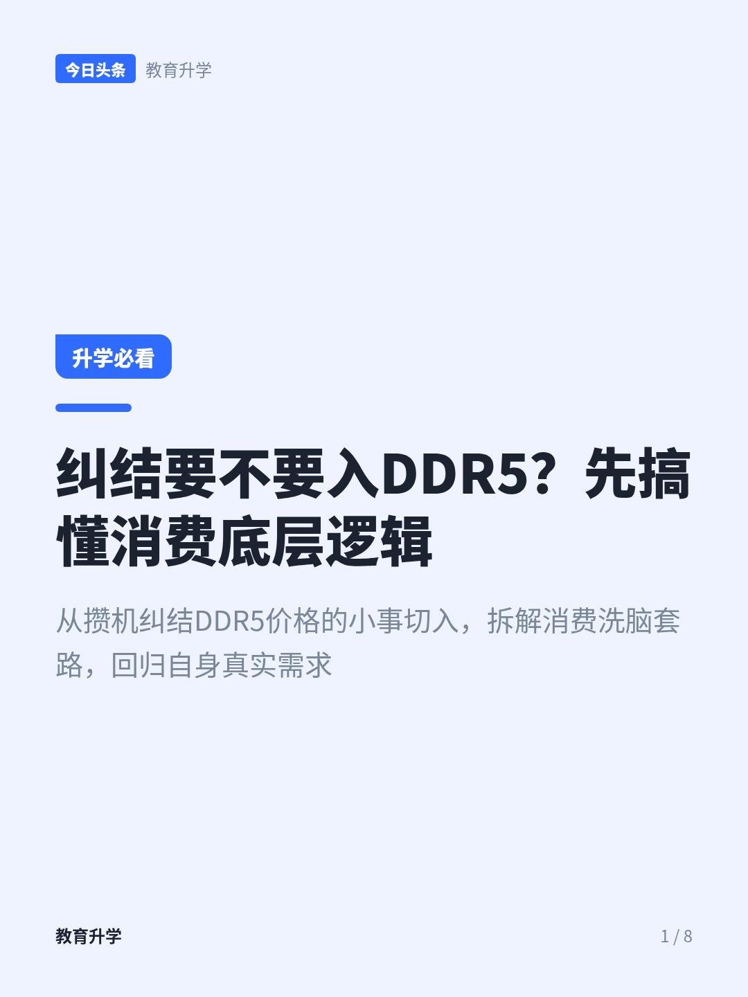 DDR5内存贵的离谱，解决办法其实就两个
攒机攒到一半刷到全平台都在吹DDR5内