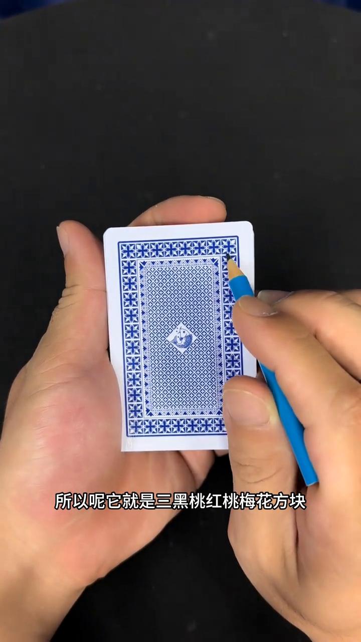 你知道什么才是真正的魔术纸牌吗？
·1、2、3比较大，所以它就是三黑桃红桃梅花方