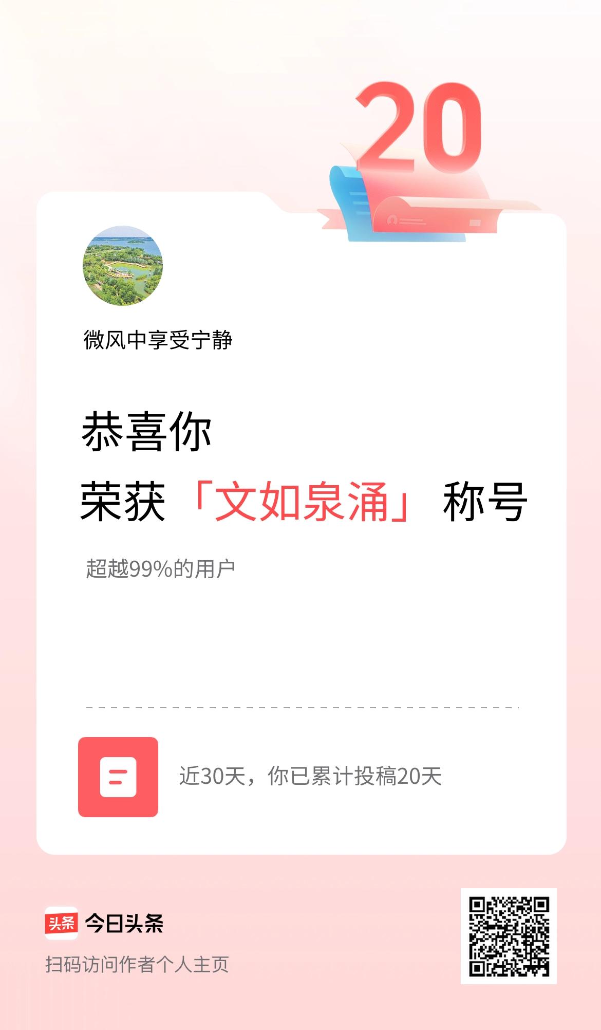 我在头条30天内投稿打卡20天，获得“文如泉涌”称号