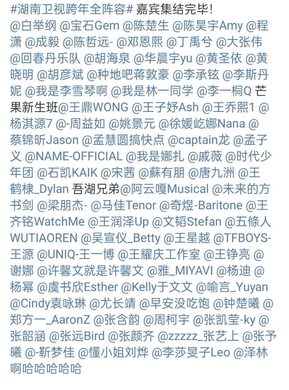 湖南卫视跨年全阵容  全阵容官宣了，爱豆歌手演员运动员，你想看的都在这里，星光熠