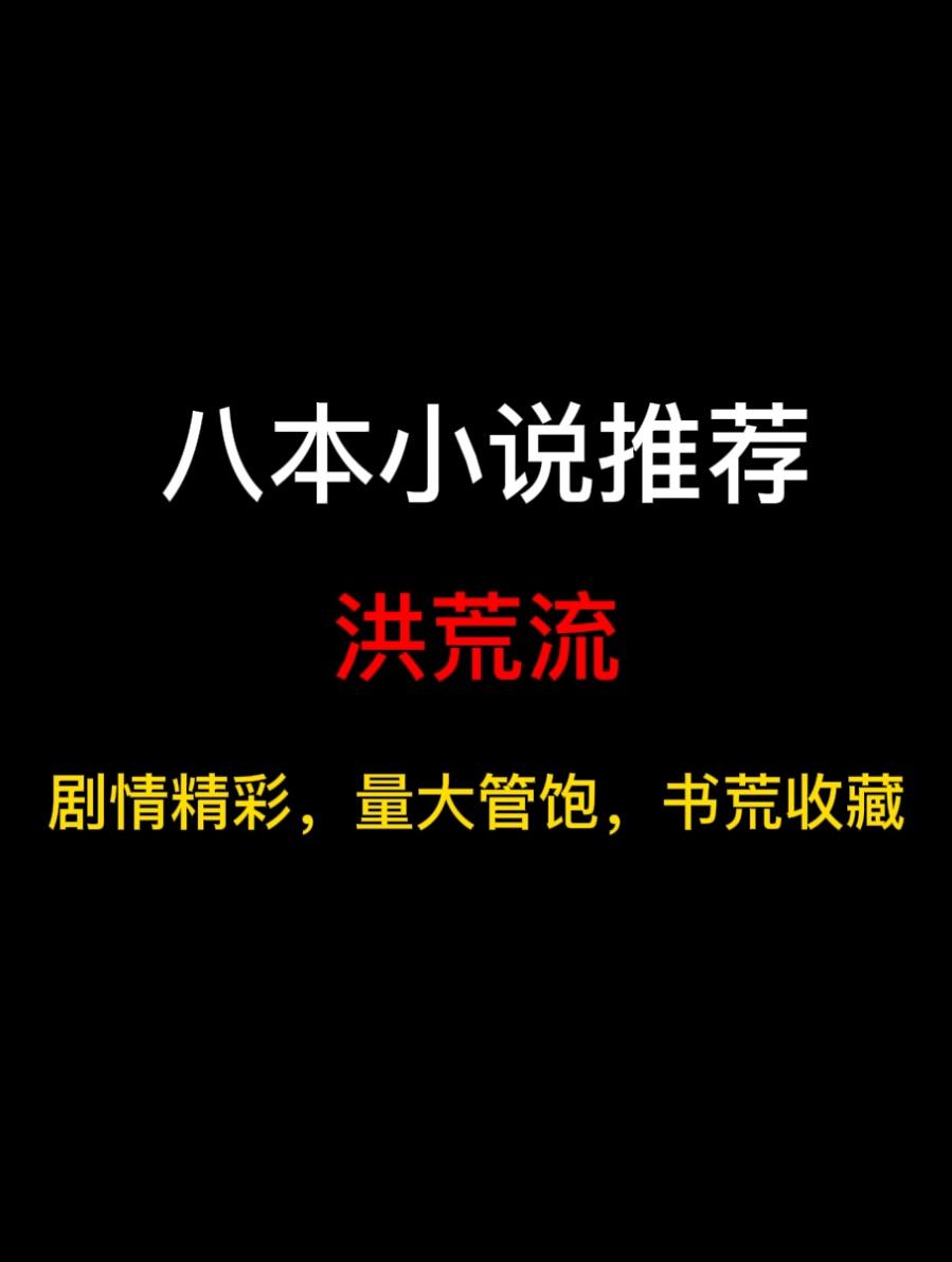 八本洪荒流小说推荐，不正经的洪荒，不正经的神，主打的就是搞事！