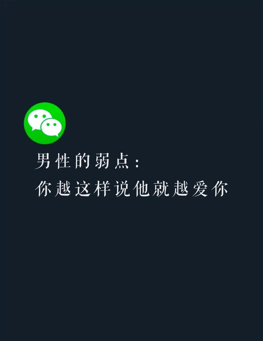 男性的弱点，你越这样说他越爱你
情感树洞 说话的艺术