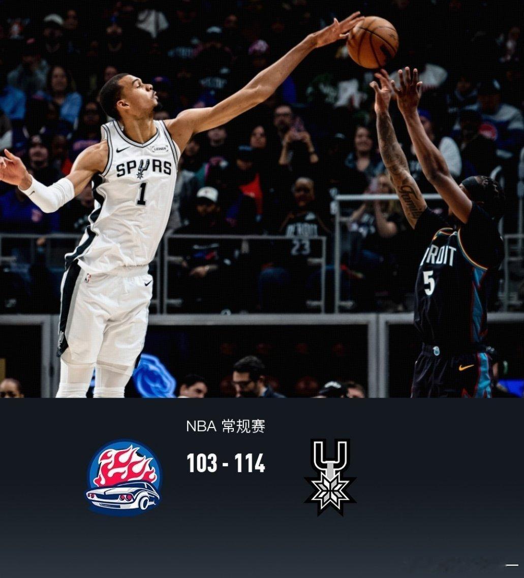 马刺vs活塞马刺114-103客胜活塞豪取9连胜，文班21+17+6帽，坎宁安2