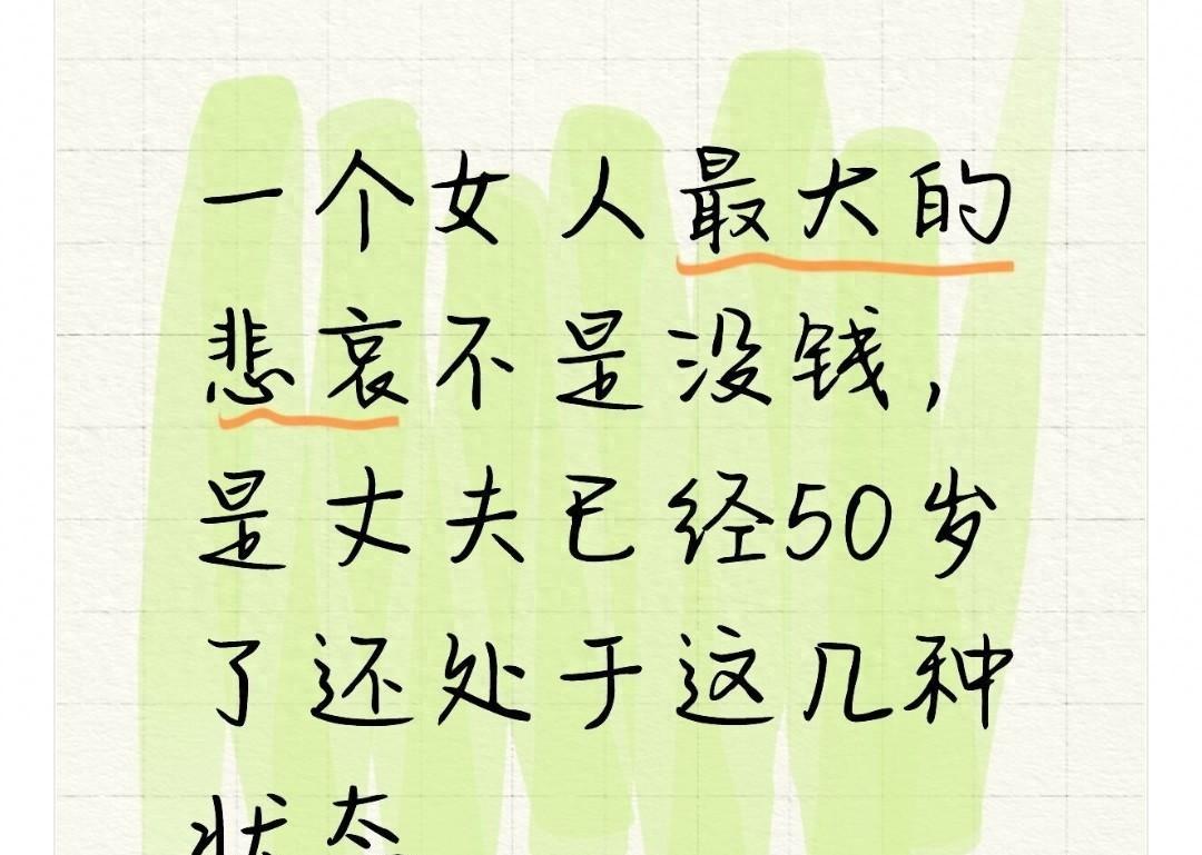 一个女人最大的悲哀不是没钱，是丈夫已经50岁了还处于这几种状态
五十岁本该是家庭