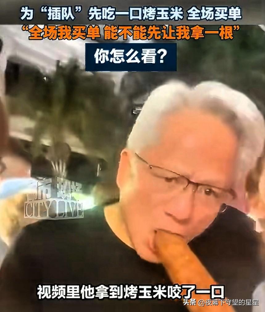 黄仁勋逛夜市，为了一口烤玉米，直接给全场买单！
 
谁能想到，科技大佬也逃不过烤