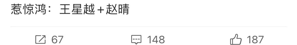 王星越赵晴合作惹惊鸿 网传王星越赵晴惹惊鸿 网传王星越赵晴惹惊鸿 